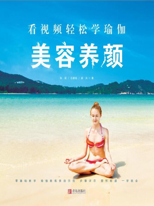 Title details for 看视频轻松学瑜伽：美容养颜 by 张斌、石碧瑶、姜庆 - Available